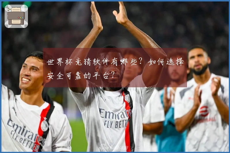世界杯竞猜软件有哪些?如何选择安全可靠的平台?