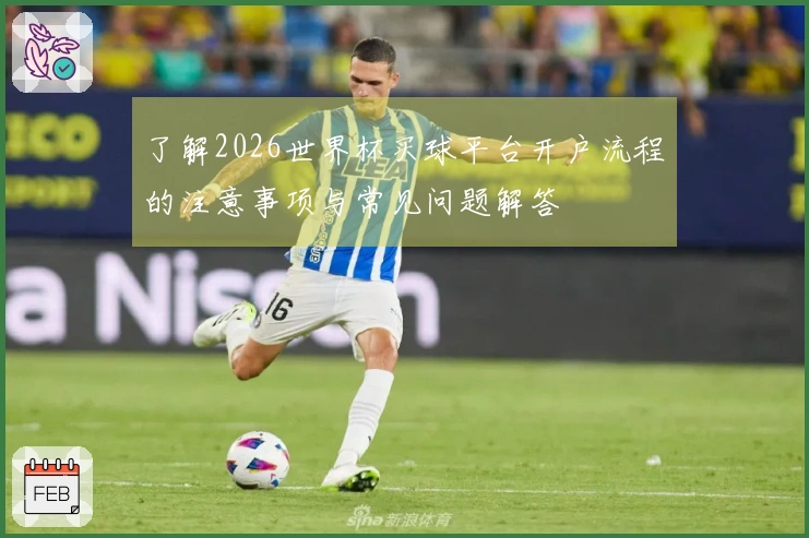 了解2026世界杯买球平台开户流程的注意事项与常见问题解答