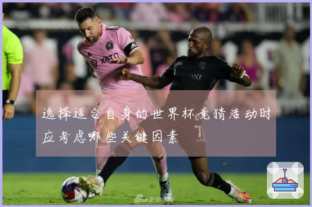 选择适合自身的世界杯竞猜活动时应考虑哪些关键因素