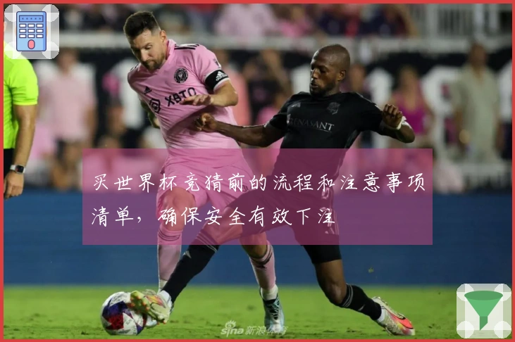 买世界杯竞猜前的流程和注意事项清单，确保安全有效下注