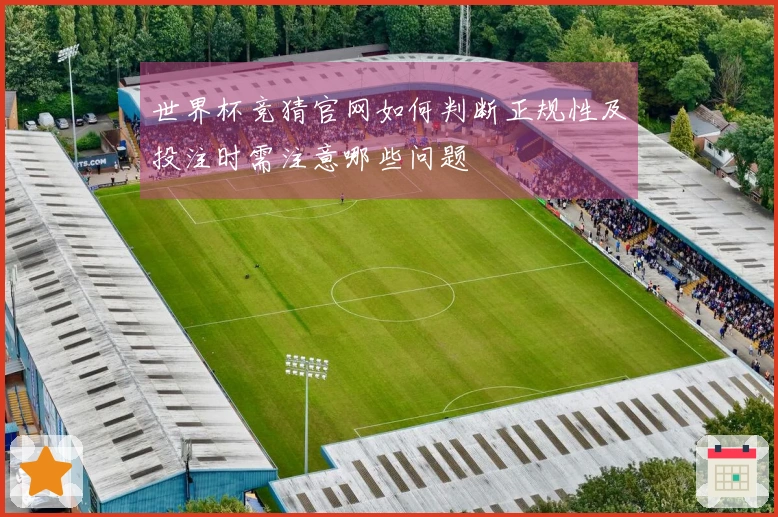世界杯竞猜官网如何判断正规性及投注时需注意哪些问题