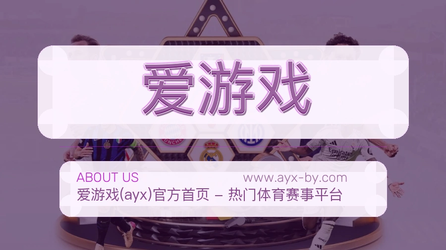 爱游戏